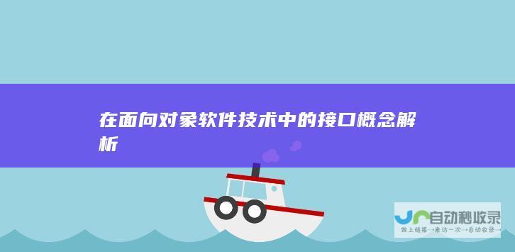 在面向对象软件技术中的接口概念解析