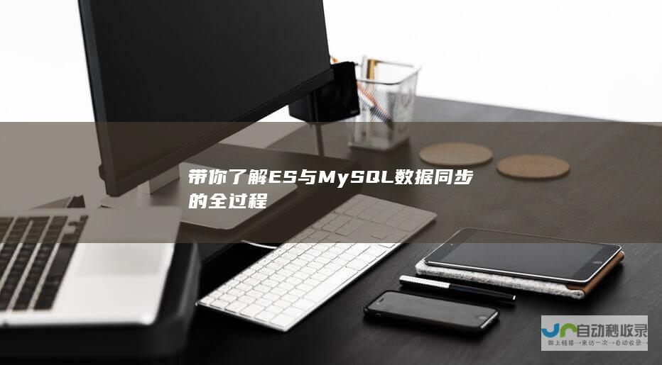 带你了解ES与MySQL数据同步的全过程