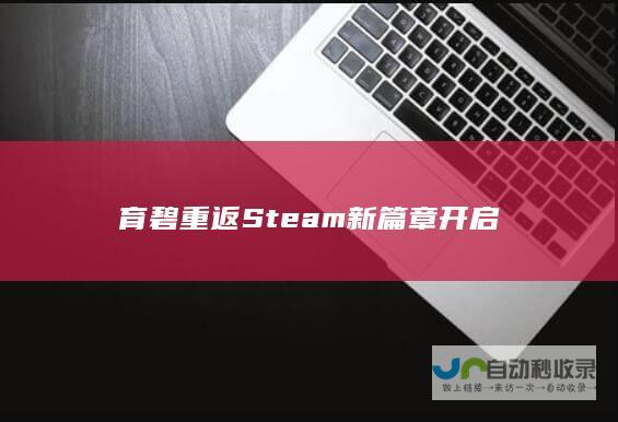 育碧重返Steam 新篇章开启