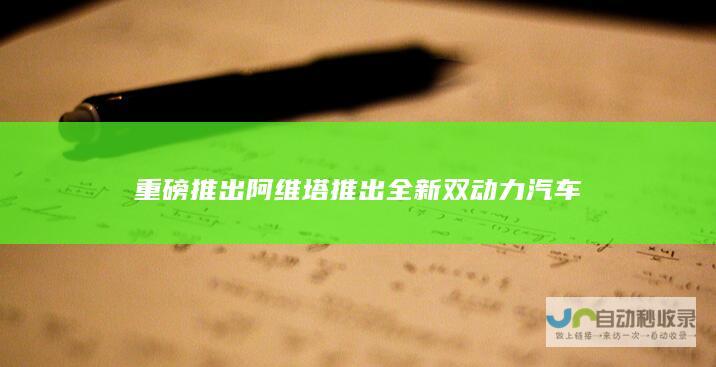 重磅推出 阿维塔推出全新双动力汽车