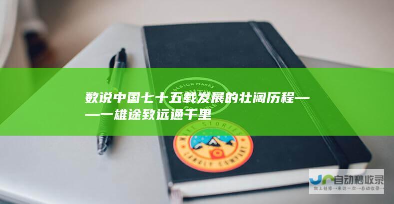 数说中国七十五载发展的壮阔历程 —— 一 雄途致远通千里