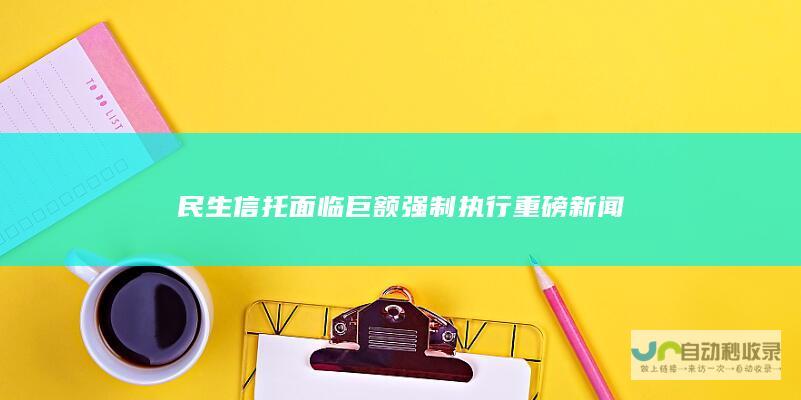 民生面临巨额强制执行重磅新闻