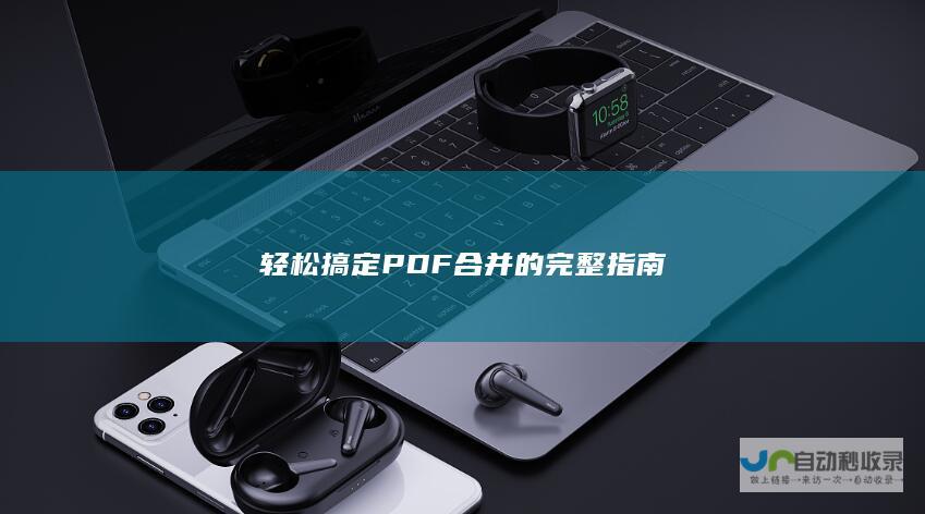 轻松搞定PDF合并的完整指南