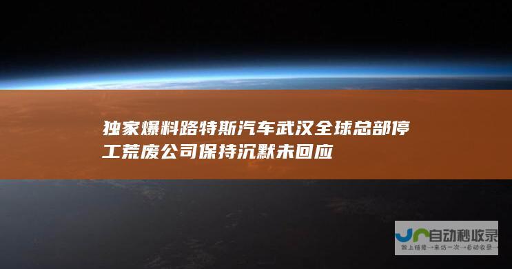 独家爆料 路特斯汽车武汉全球总部停工荒废 公司保持沉默未回应