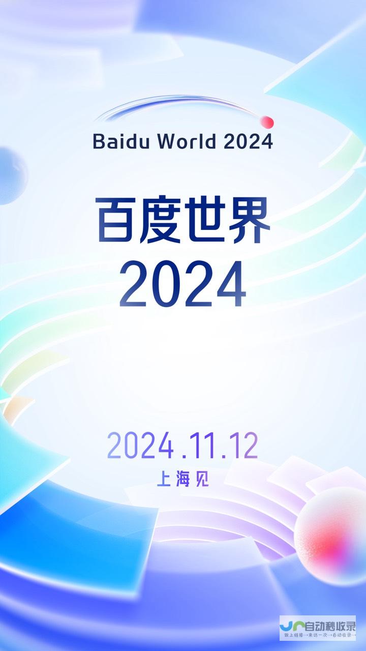 掀起科技浪潮 百度世界2024邀您共襄盛举