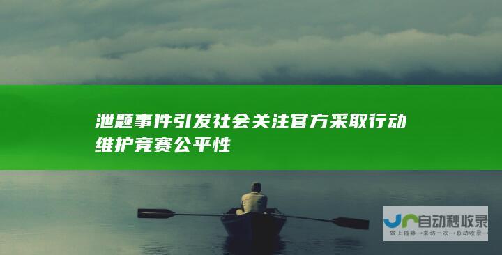 泄题事件引发社会关注官方采取行动维护竞赛公平