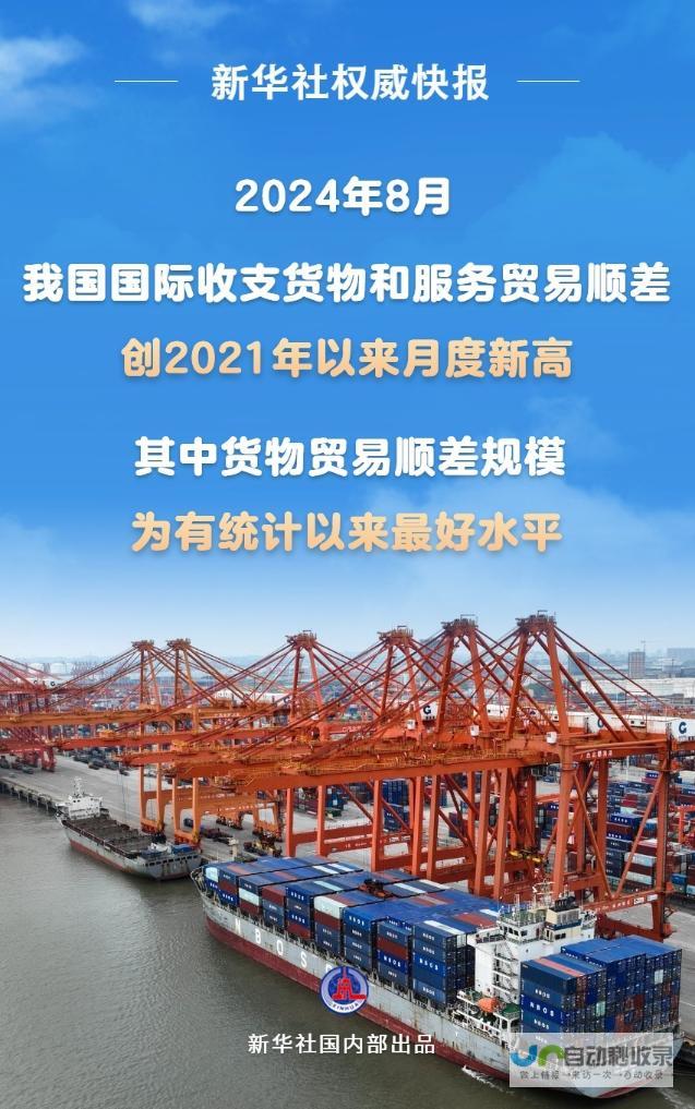 我国国际收支展现最佳顺差表现 八月份货物贸易顺差刷新统计记录