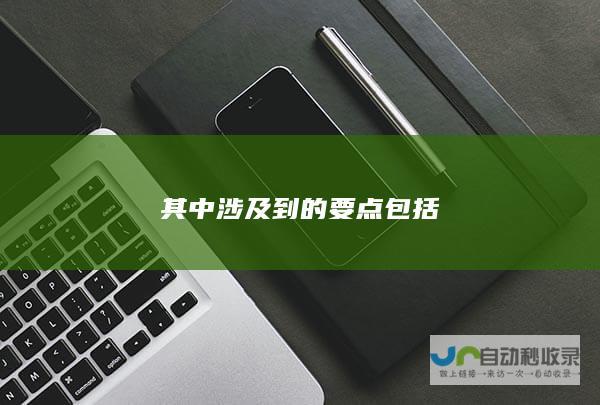 其中涉及到的要点包括