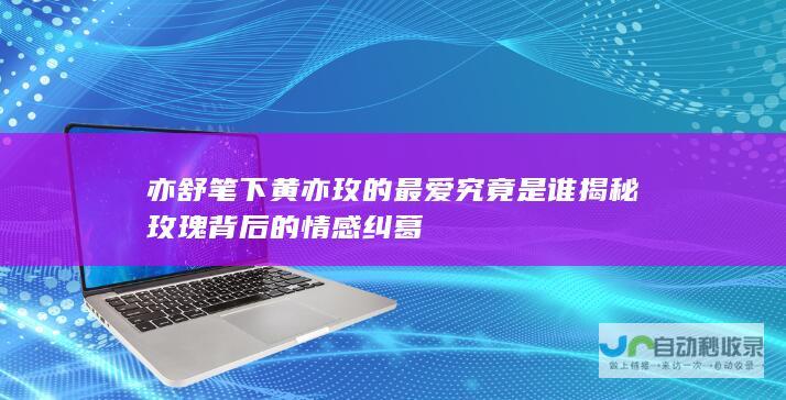 亦舒笔下黄亦玫的最爱究竟是谁 揭秘玫瑰背后的情感纠葛