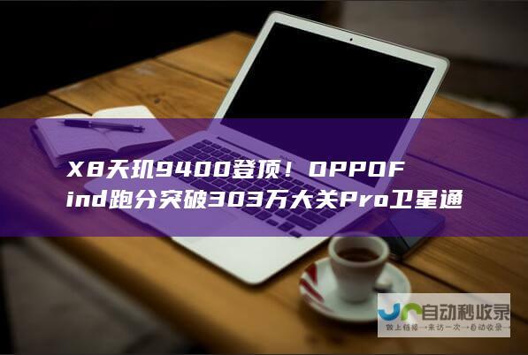 X8 天玑9400登顶！OPPO Find 跑分突破303万大关 Pro卫星通信版惊艳亮相