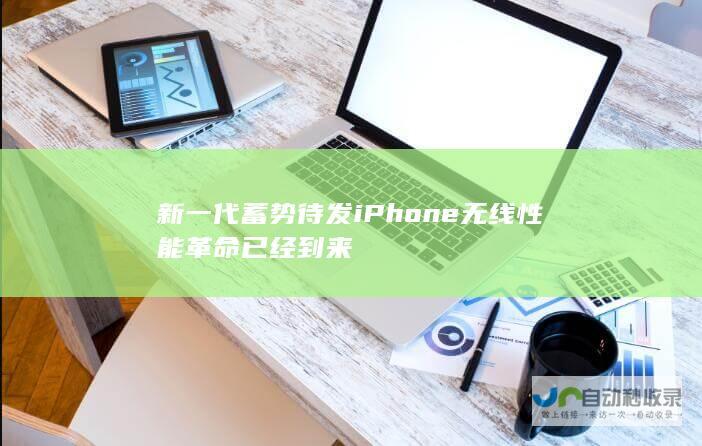 新一代蓄势待发iPhone无线性能革命已经到来