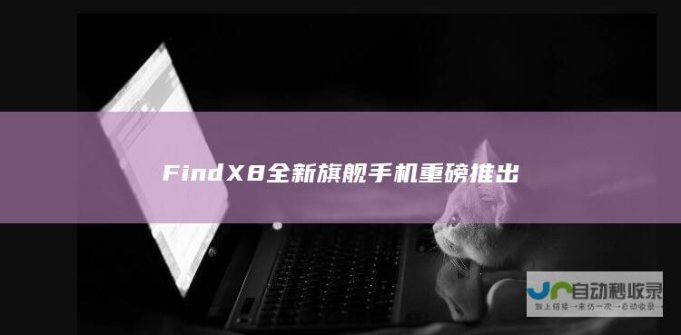 Find X8全新旗舰手机重磅推出