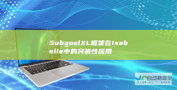 SubgoalXL框架在Isabelle中的突破性应用