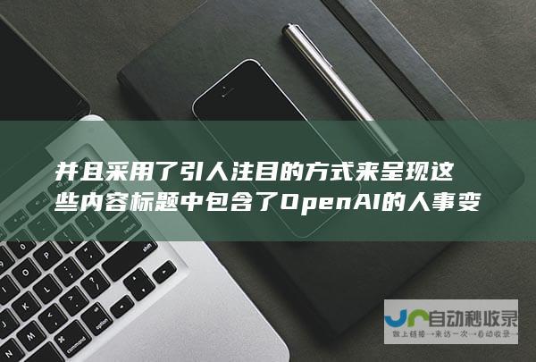 并且采用了引人注目的方式来呈现这些内容标题中