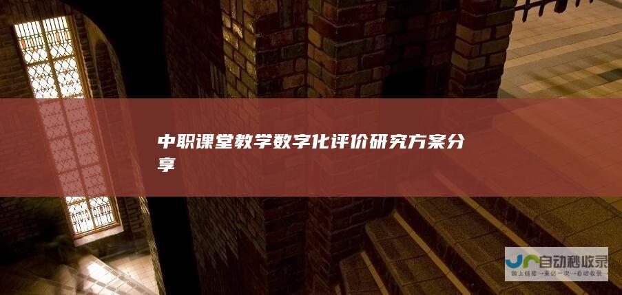 中职课堂教学数字化评价研究方案分享