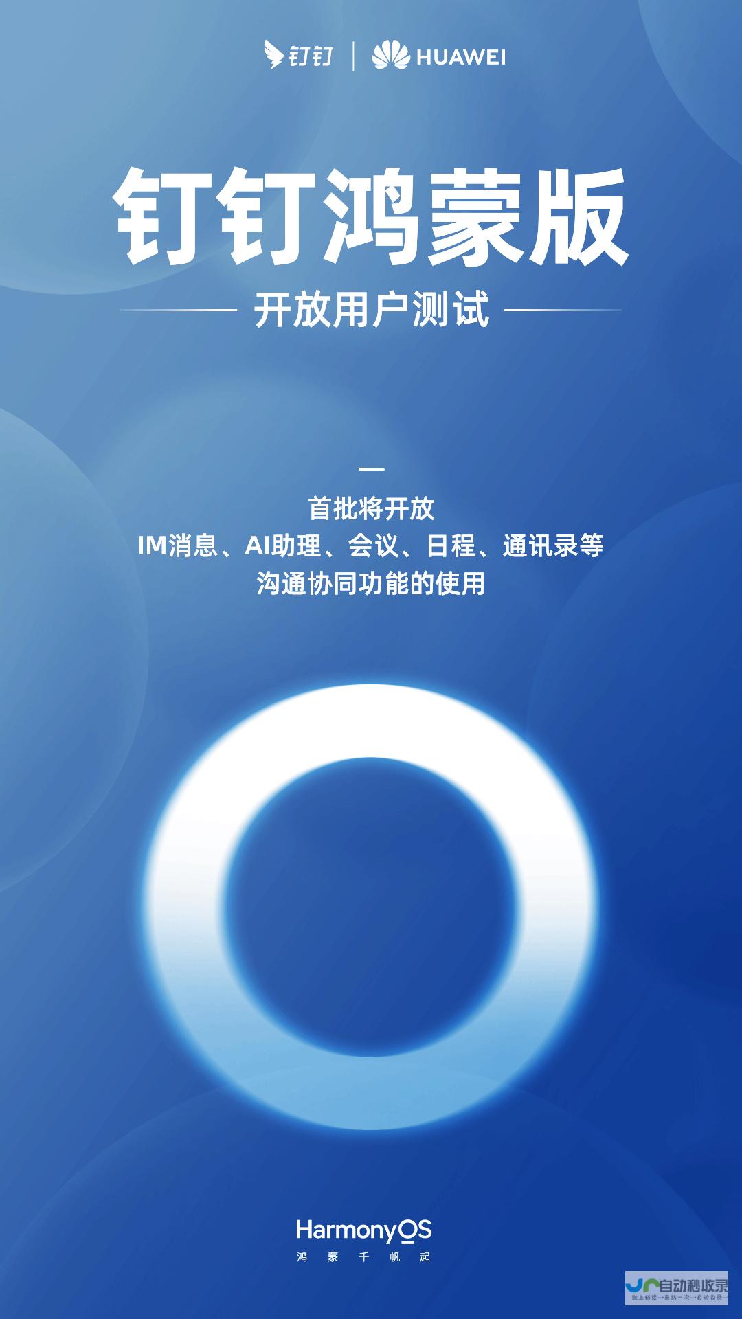 搭载鸿蒙系统的钉钉原生应用 首次亮相华为HarmonyOS NEXT应用市场