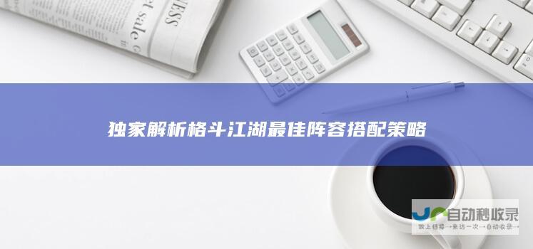 独家解析 格斗江湖最佳阵容搭配策略