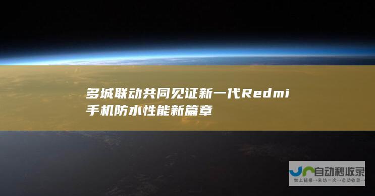 多城联动 共同见证新一代Redmi手机防水性能新篇章