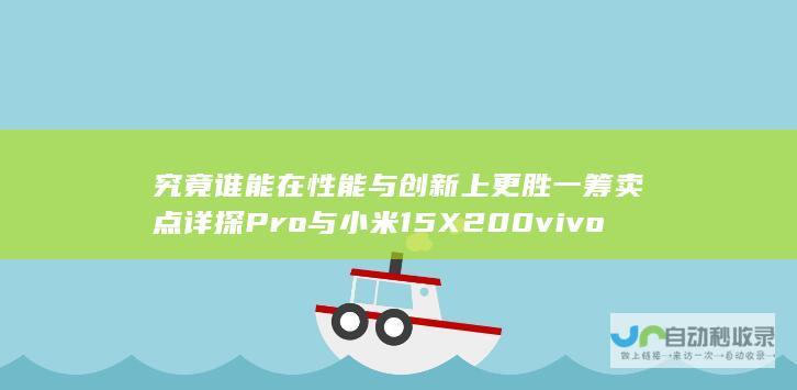 究竟谁能在性能与创新上更胜一筹 卖点详探 Pro与小米15 X200 vivo Pro