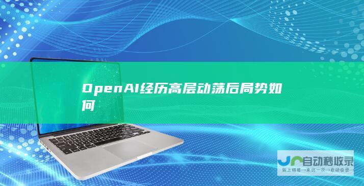 OpenAI经历高层动荡后局势如何