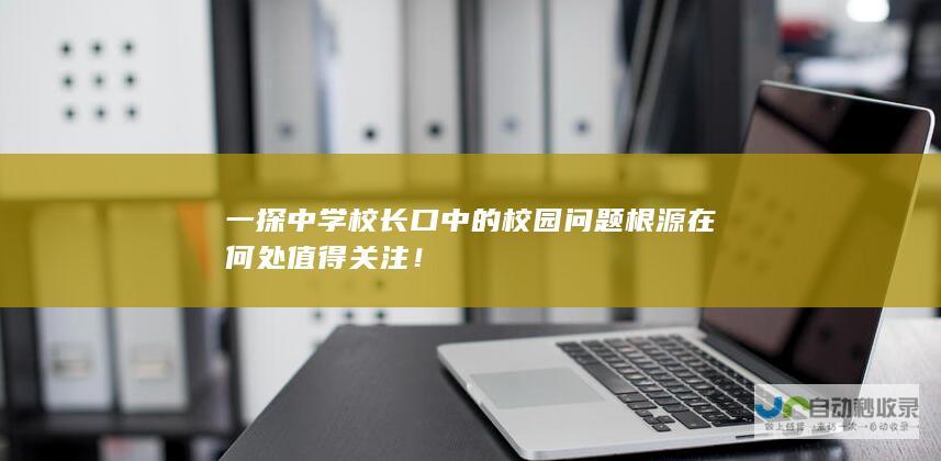 一探中学校长口中的校园问题根源在何处 值得关注！