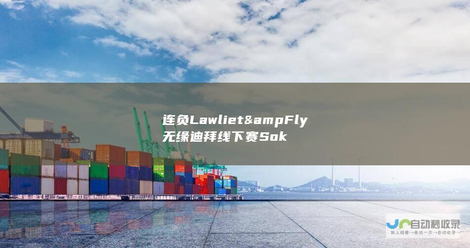 连负LawlietampFly无缘线下赛Sok