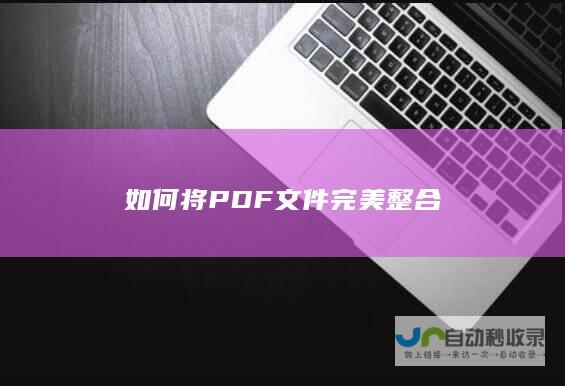 如何将PDF文件完美整合