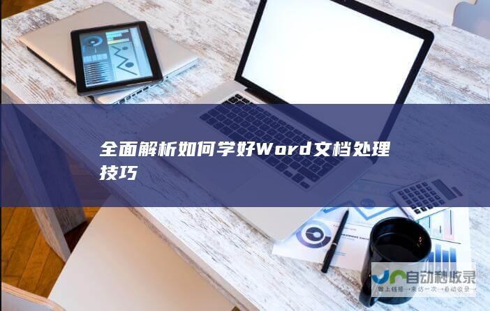 全面解析如何学好Word文档处理技巧