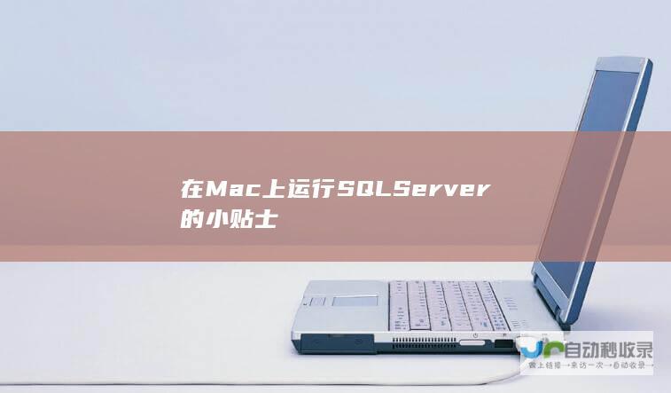 在Mac上运行SQLServer的小贴士