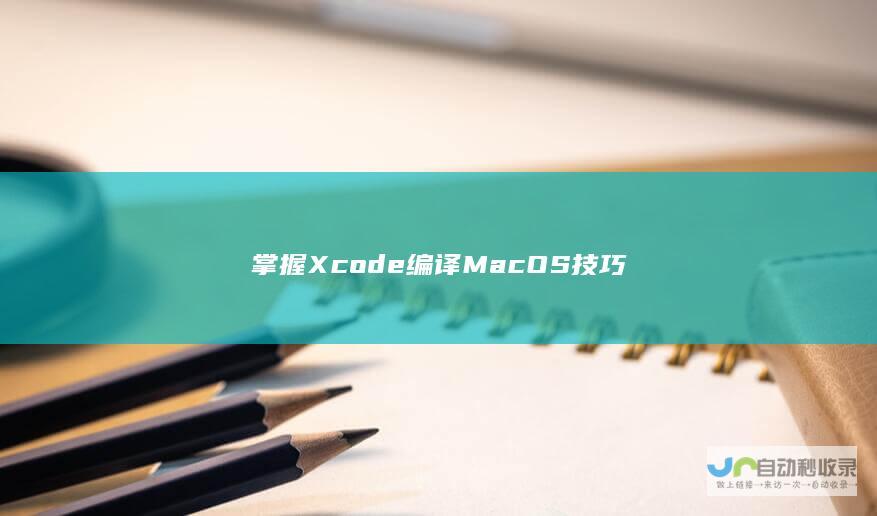 掌握Xcode编译MacOS技巧