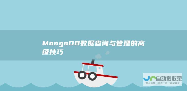 MongoDB数据查询与管理的高级技巧