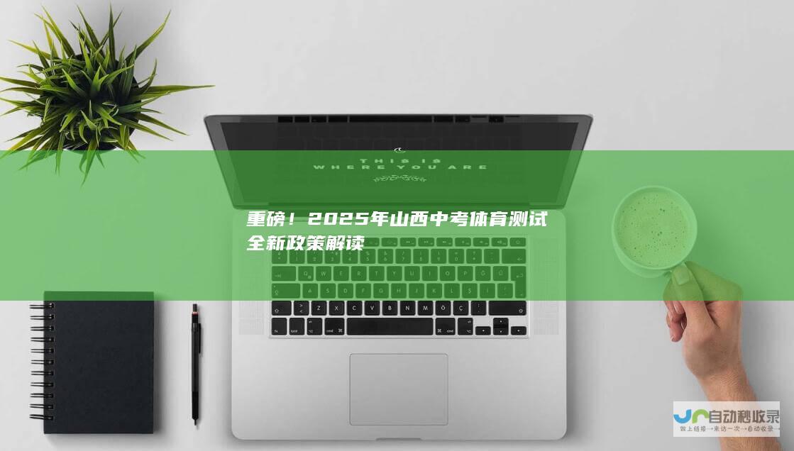 重磅2025年山西中考体育测试全新政策解读