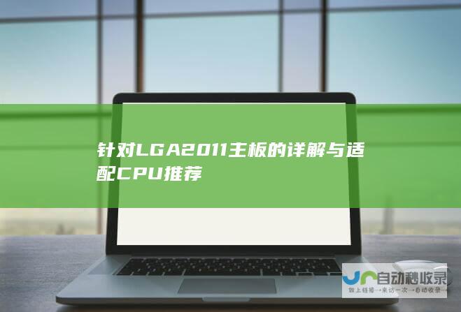 针对LGA2011主板的详解与适配CPU推荐