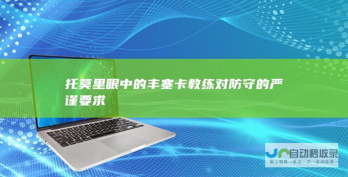 托莫里眼中的丰塞卡教练对防守的严谨要求