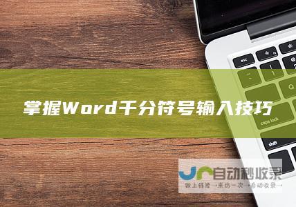 掌握Word千分符号输入技巧