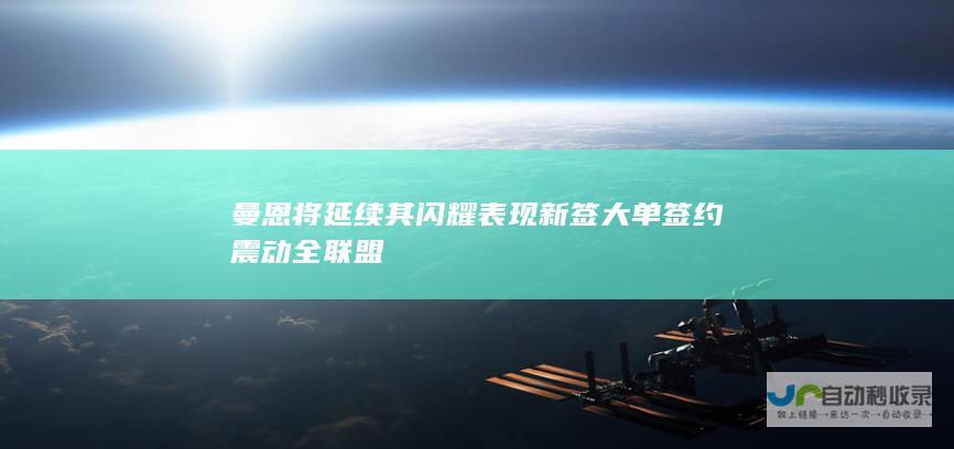 曼恩将延续其闪耀表现 新签大单签约震动全联盟