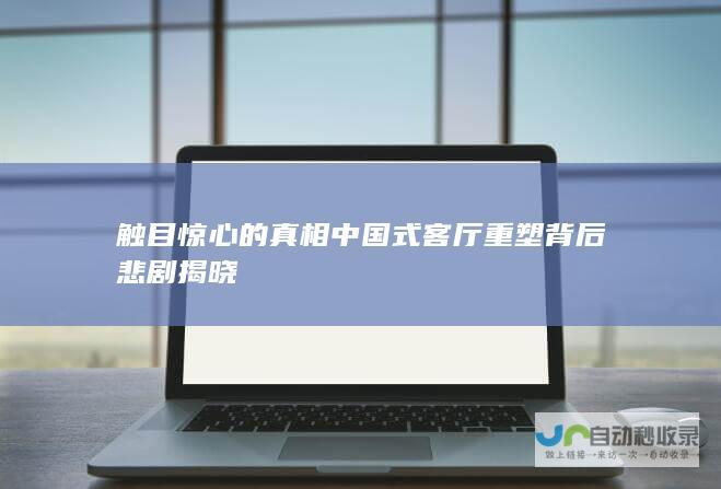 触目惊心的真相 中国式客厅 重塑背后悲剧揭晓