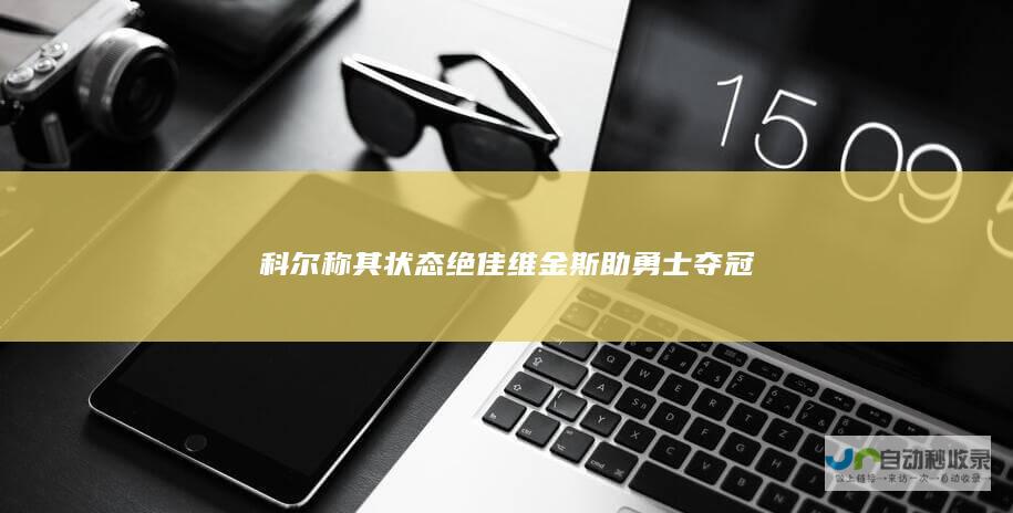 科尔称其状态绝佳 维金斯助勇士夺冠