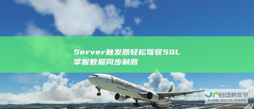 Server触发器 轻松驾驭SQL 掌握数据同步利器