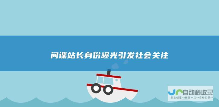 间谍站长身份曝光引发社会关注