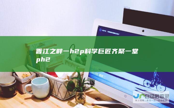 香江之畔 一 h2 p 科学巨匠齐聚一堂 p h2