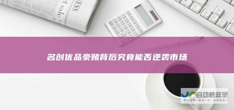 名创优品豪赌背后 究竟能否逆袭市场