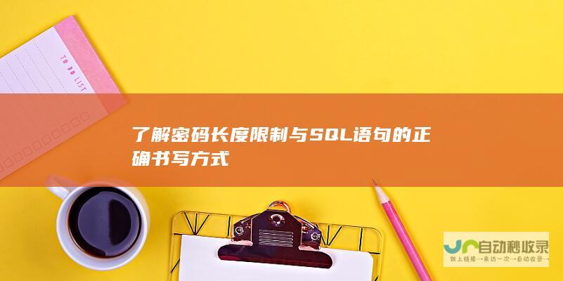 了解密码长度限制与SQL语句的正确书写方式