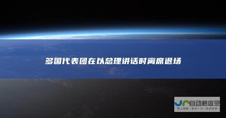 多国代表团在以总理讲话时离席退场