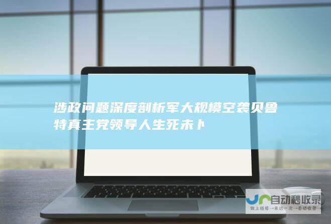 涉政问题深度剖析 军大规模空袭贝鲁特 真主党领导人生死未卜