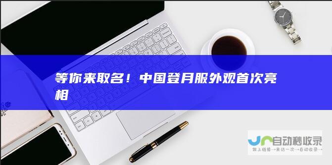 等你来取名！中国登月服外观首次亮相