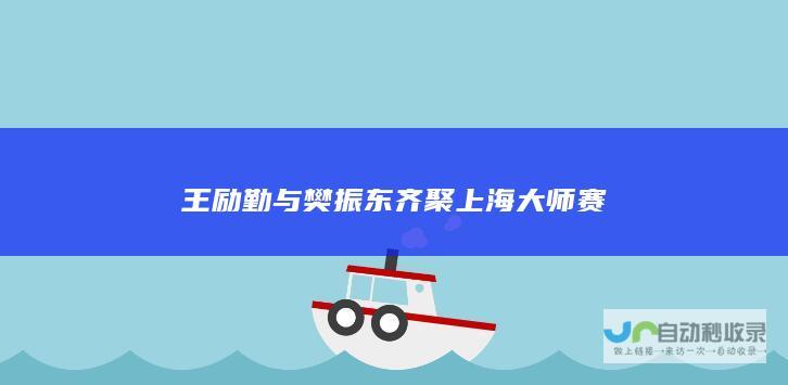 王励勤与樊振东齐聚上海大师赛