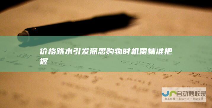 价格跳水引发深思 购物时机需精准把握