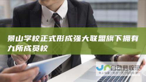 景山学校正式形成强大联盟 旗下拥有九所成员校