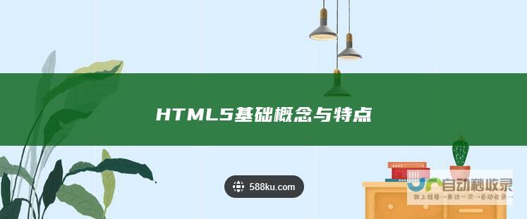 HTML5基础概念与特点